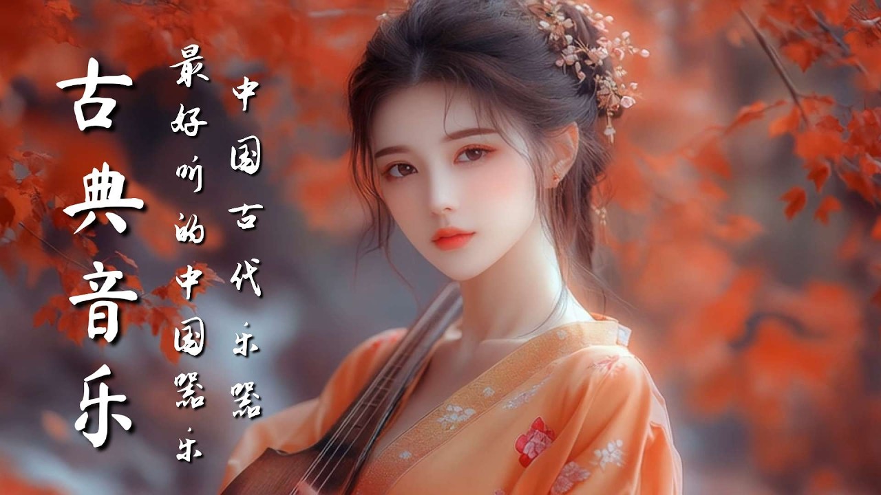 古箏與二胡的迷人合奏 中國傳統音樂 Relaxing Melodies from China : Guzheng, Pipa, Bamboo Flute Erhu