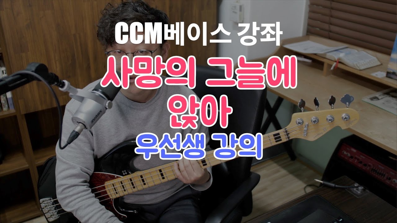 [CCM베이스 강좌] 사망의 그늘에 앉아(그날) - 펜타토닉하나로 끝