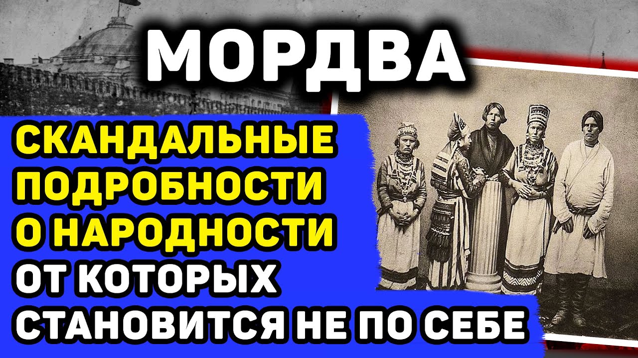 МОРДВА: КТО ОНИ НА САМОМ ДЕЛЕ? МОКША И ЭРЗЯ — ОДИН НАРОД ИЛИ ДВА РАЗНЫХ?