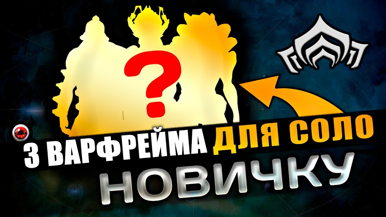 🔴Warframe: Три Варфрейма для новичка: соло пройди любые миссии!