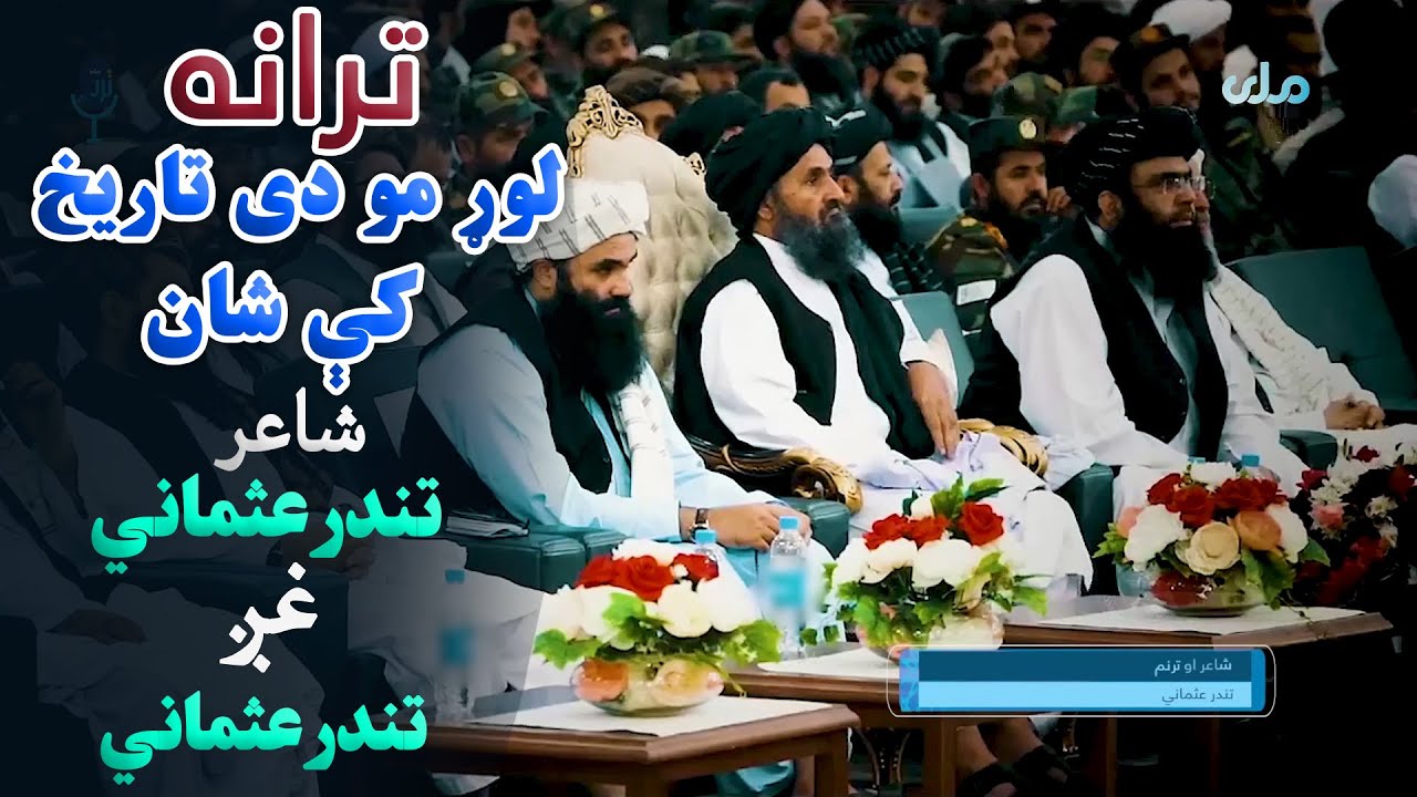 ترانه | لوړ مو دی تاریخ کې شان، شاعر: تندر عثماني، غږ: تندر عثماني