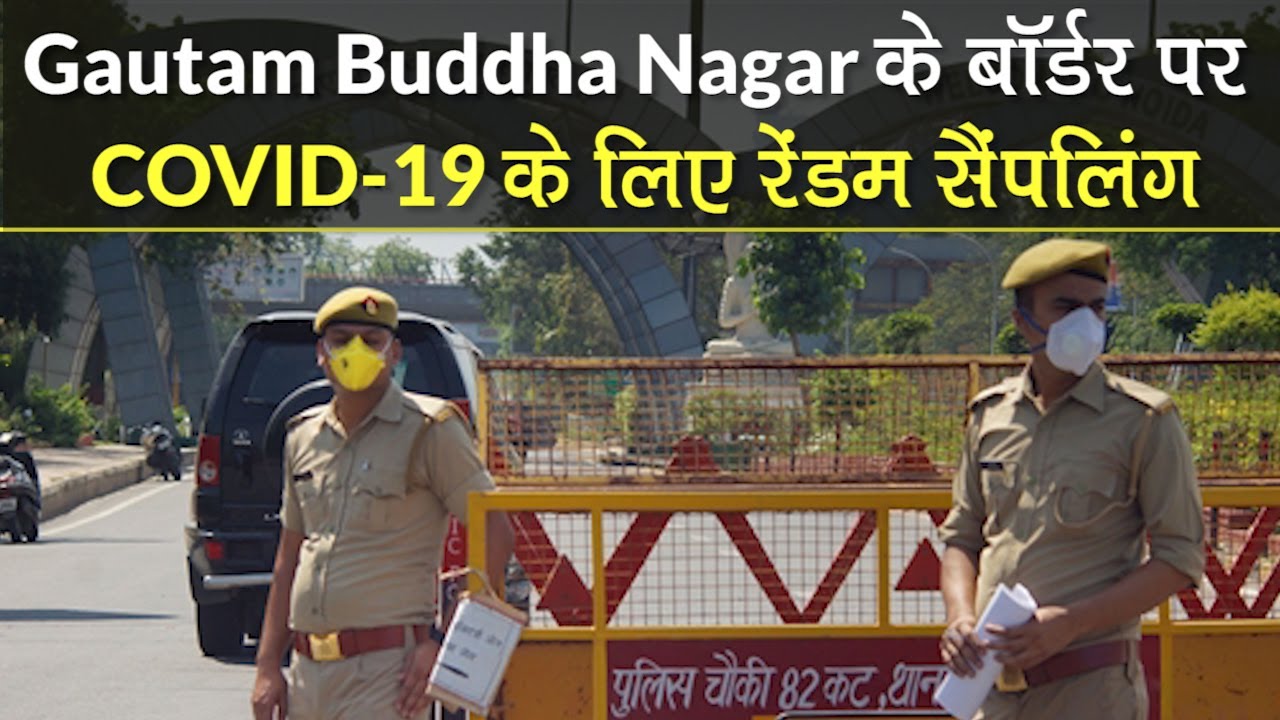 Gautam Buddha Nagar में कोरोनावायरस के लिए होगी Random Testing, Delhi-Noida Border पर होगी जांच