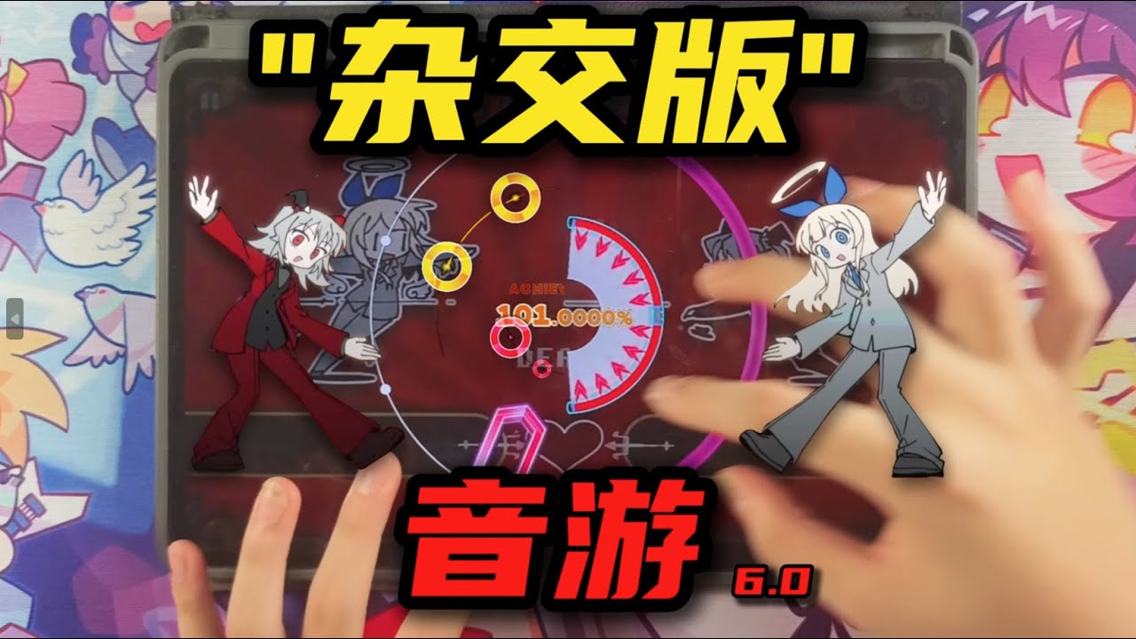 《 雜 交 版 音 遊 》 Hybrid rhythm game
