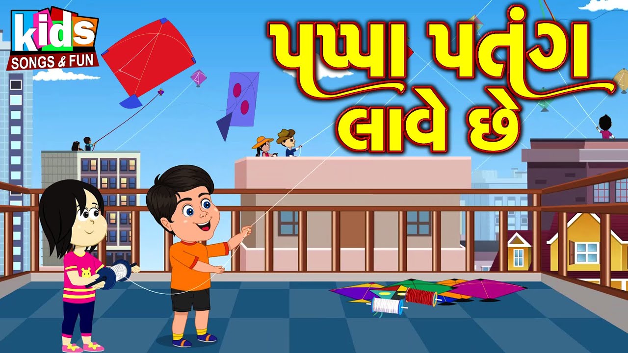 Pappa Patang Lave Chhe | Bal Geet | Cartoon Video | ગુજરાતી બાળગીત | પપ્પા પતંગ લાવે છે |
