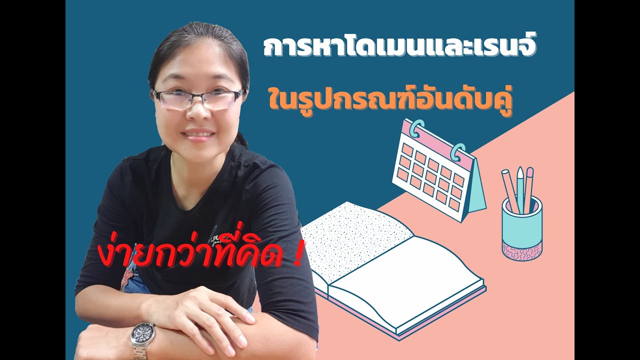 ความสัมพันธ์และฟังก์ชัน ม.4|EP2 : การหาโดเมนและเรนจ์ของความสัมพันธ์ ในรูปกรณฑ์อันดับคู่