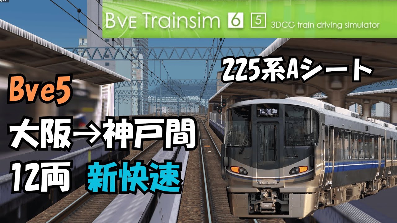 Bve5新快速 大阪から神戸間　Aシート12両225系