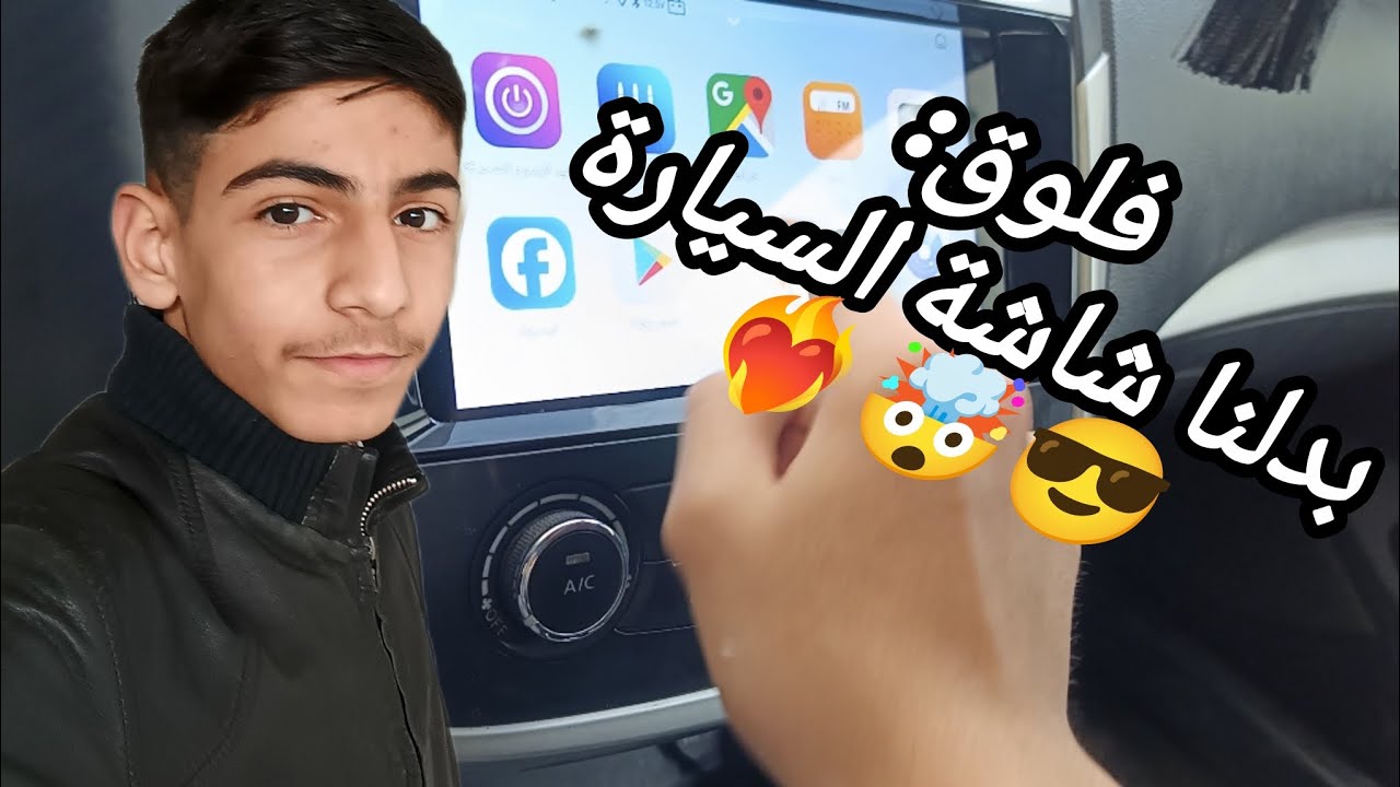 #فلوق: بدلنا شاشة السيارة شوفو شلون صارت 🤯