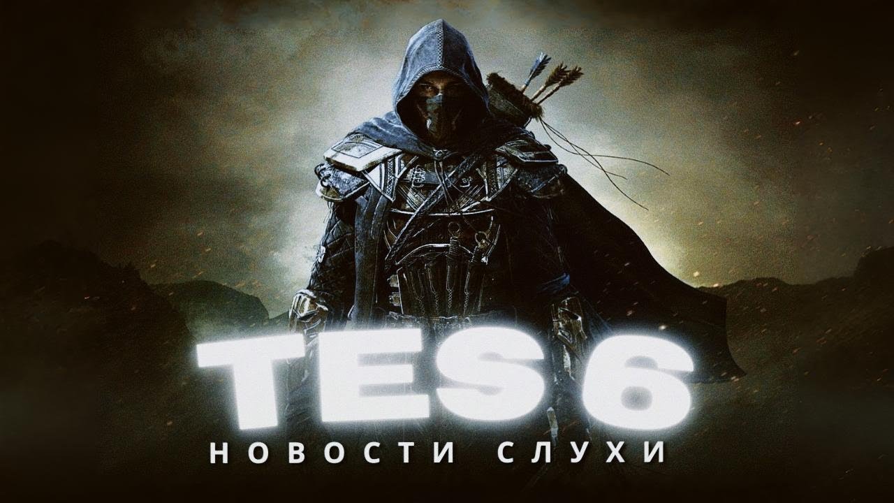 Почему TES 6 похоронят ещё до релиза? 
