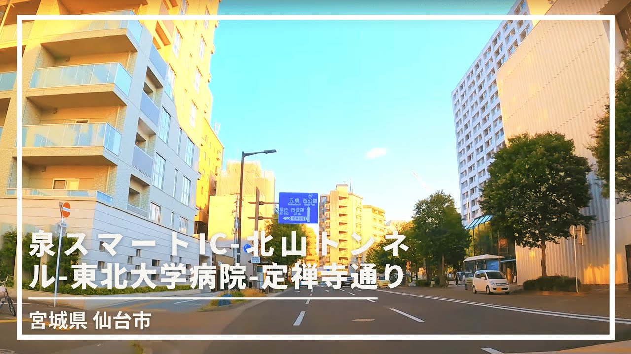 【車載動画】仙台市 泉スマートIC～北山トンネル～東北大学病院～定禅寺通り 4K 2021