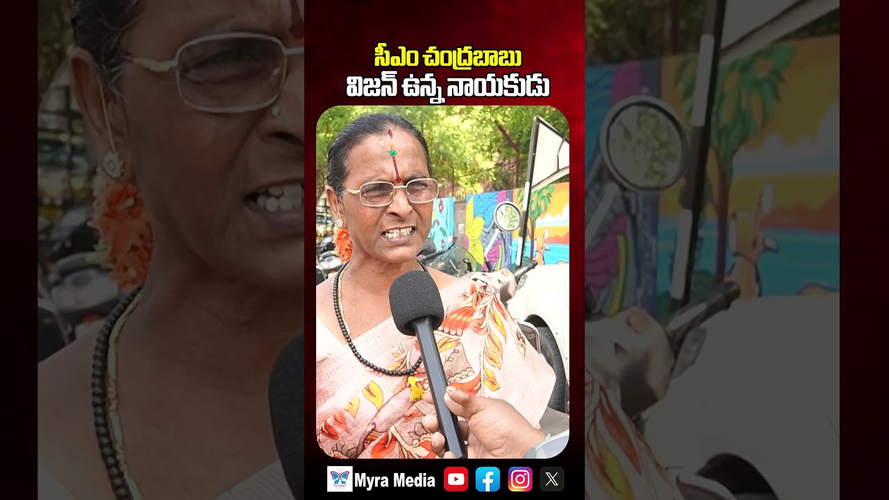సీఎం చంద్రబాబు విషన్ ఉన్న నాయకుడు | Common Women About CM Chandrababu | Myra Media