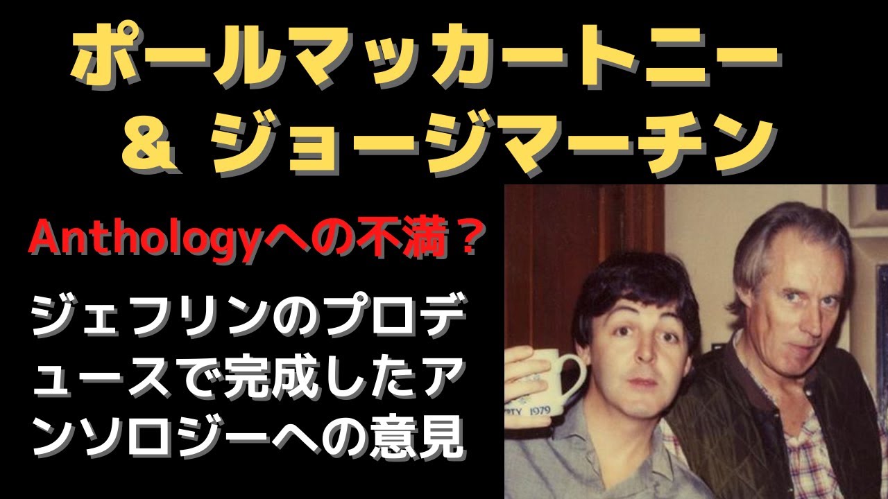 ポールマッカートニーとジョージマーチン「不満と我慢のアンソロジー？」ジェフリンを受け入れた背景