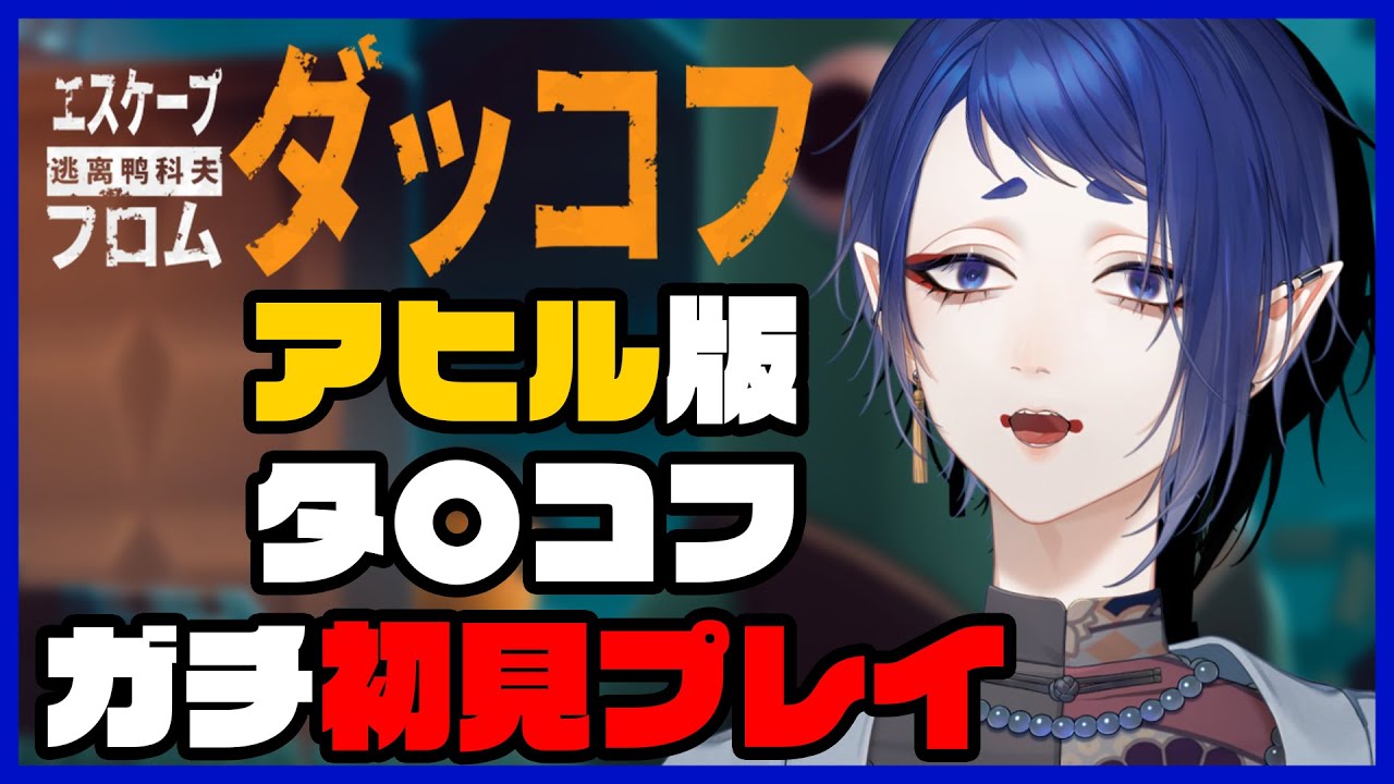 【 エスケープ フロム ダッコフ】タルコフすらやったことありませんが、いけますか？？🦋#1【#黒籠蝶々/#初見プレイ】