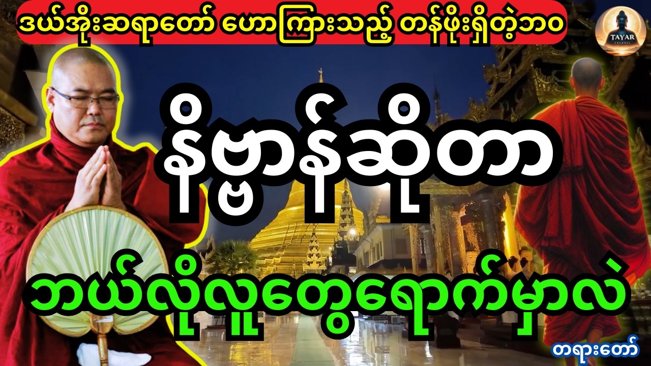 ဒယ်အိုးဆရာတော် ဦးသုမင်္ဂလဟောကြားထားသည့် တန်ဖိုးရှိတဲ့ဘ၀အကြောင်း တရားတော်