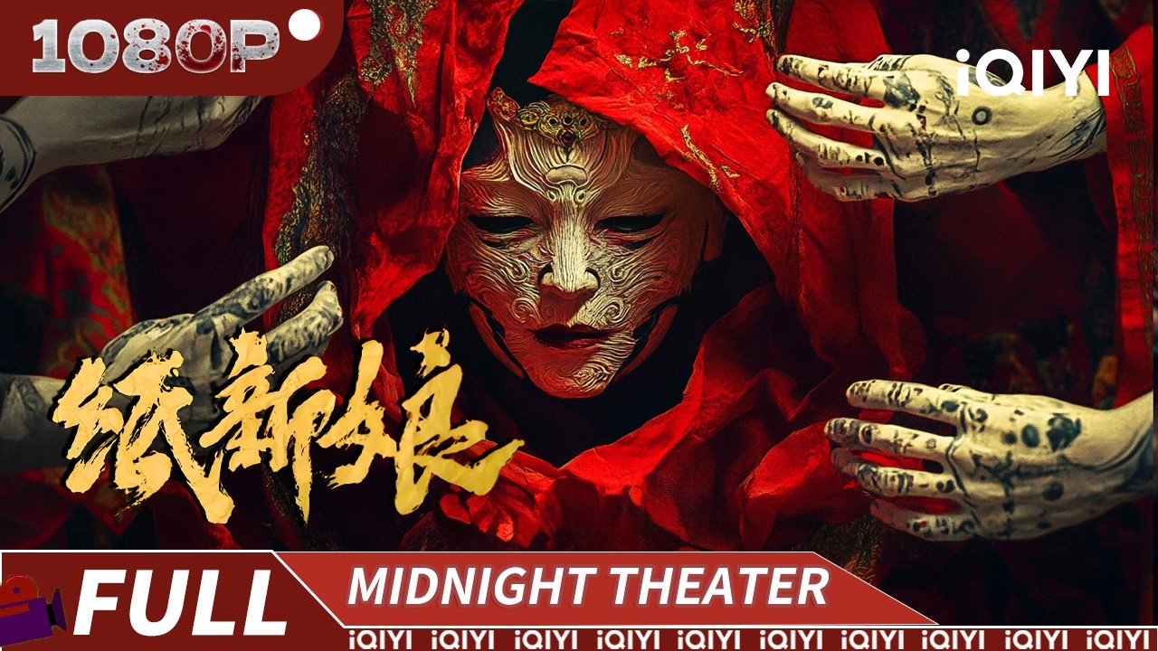 冥婚启煞劫！恐怖老宅亡人回魂 诡异阴魂纸妻复活 |《纸新娘》Paper Bride【惊悚 恐怖 | Multi Sub | 陈信喆 王子甲 车保罗 | iQIYI午夜影院】