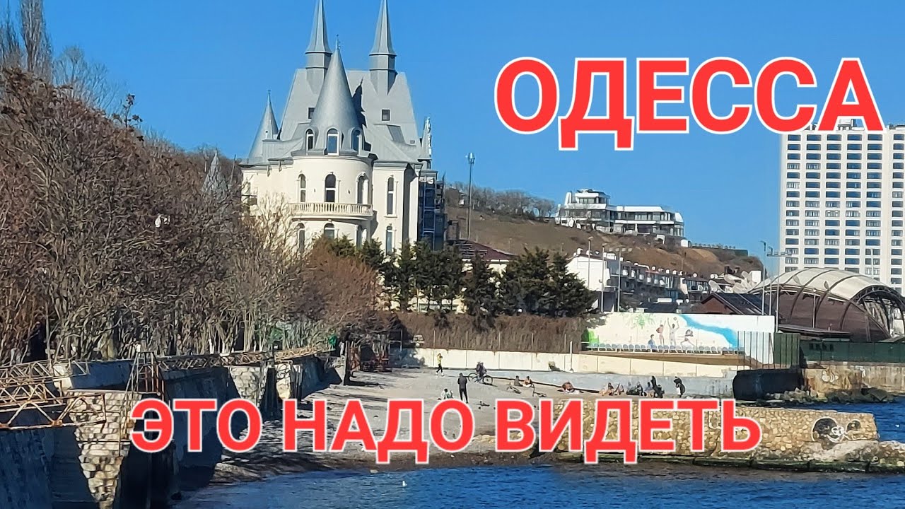 ОДЕССА ПРЯМО СЕЙЧАС. РЕАЛЬНАЯ ОБСТАНОВКА 🔥 