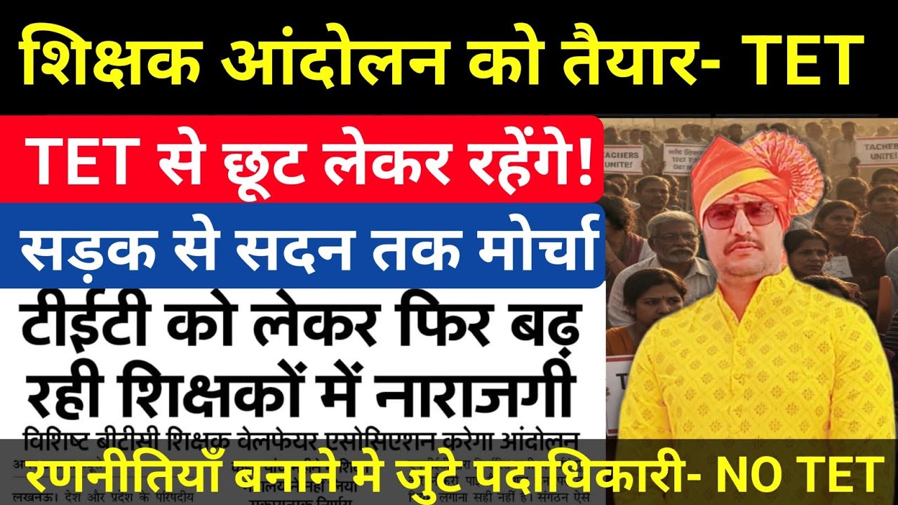 शिक्षक आंदोलन को तैयार| TET से राहत लेना अनिवार्य| #tet