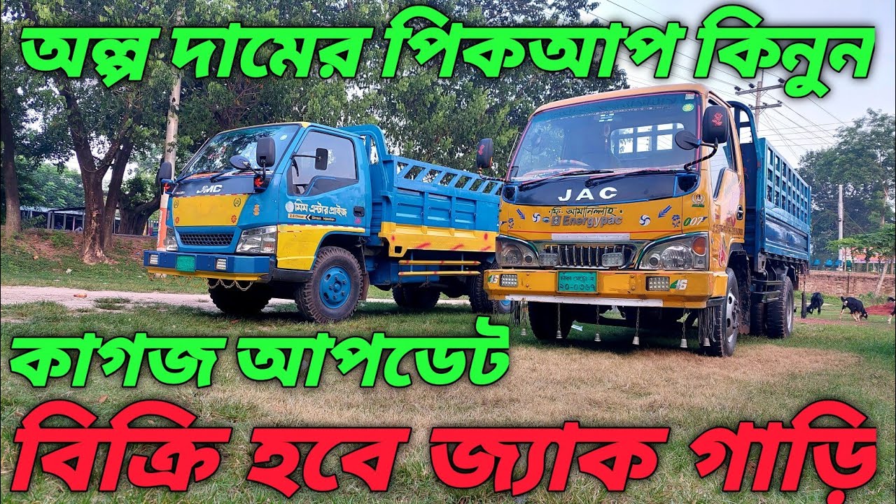 Second hand pickup price in Bangladesh|01784671982|second hand pickup |JAC pick up|Shamim vlog