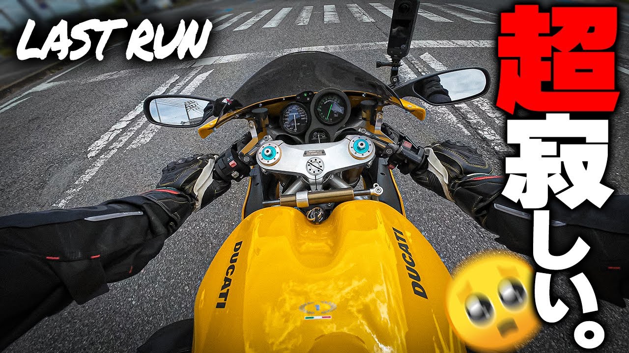 【さらば相棒！】レストアした愛車との涙の別れ。次のオーナーは....【DUCATI 748R】