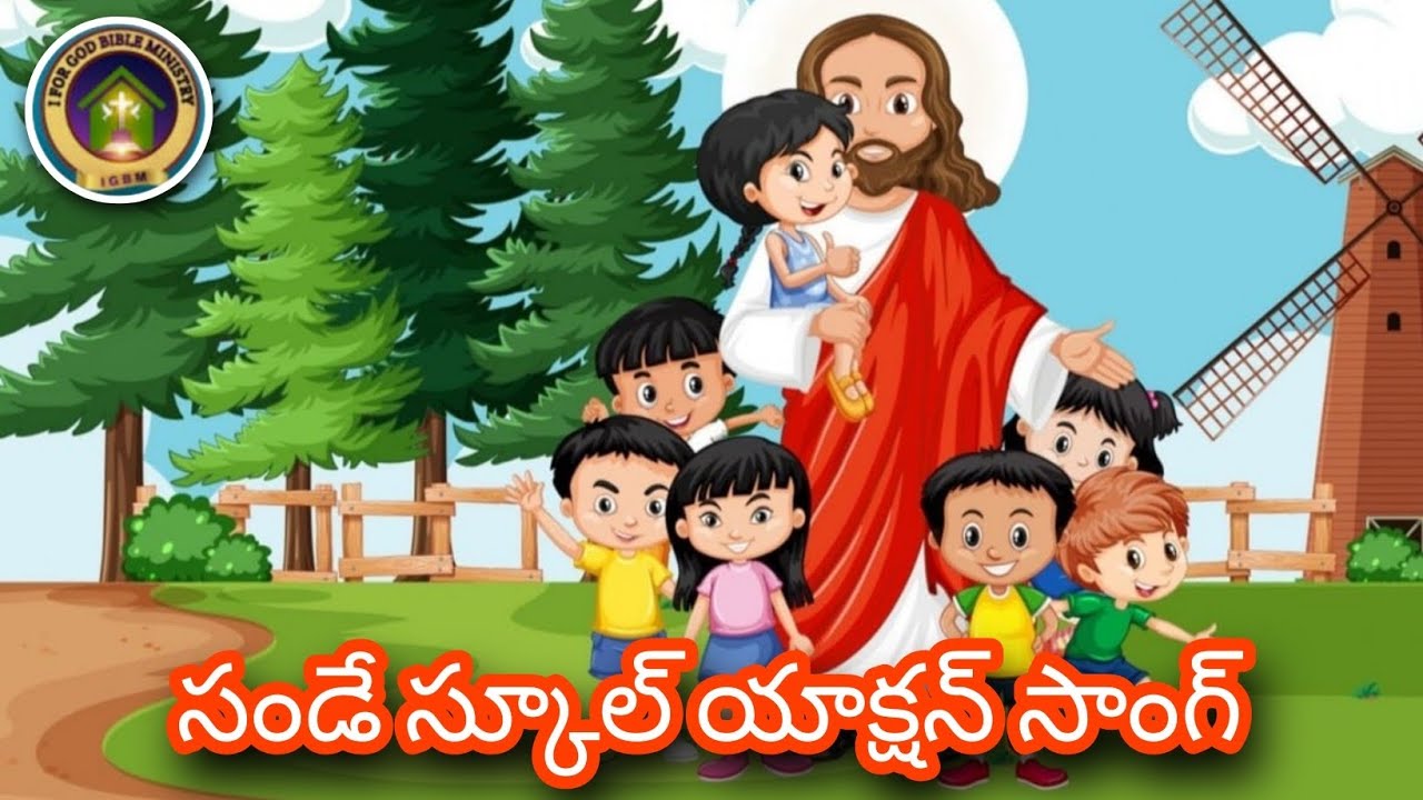 సండే స్కూల్ యాక్షన్ సాంగ్ | Sunday School Action Song.