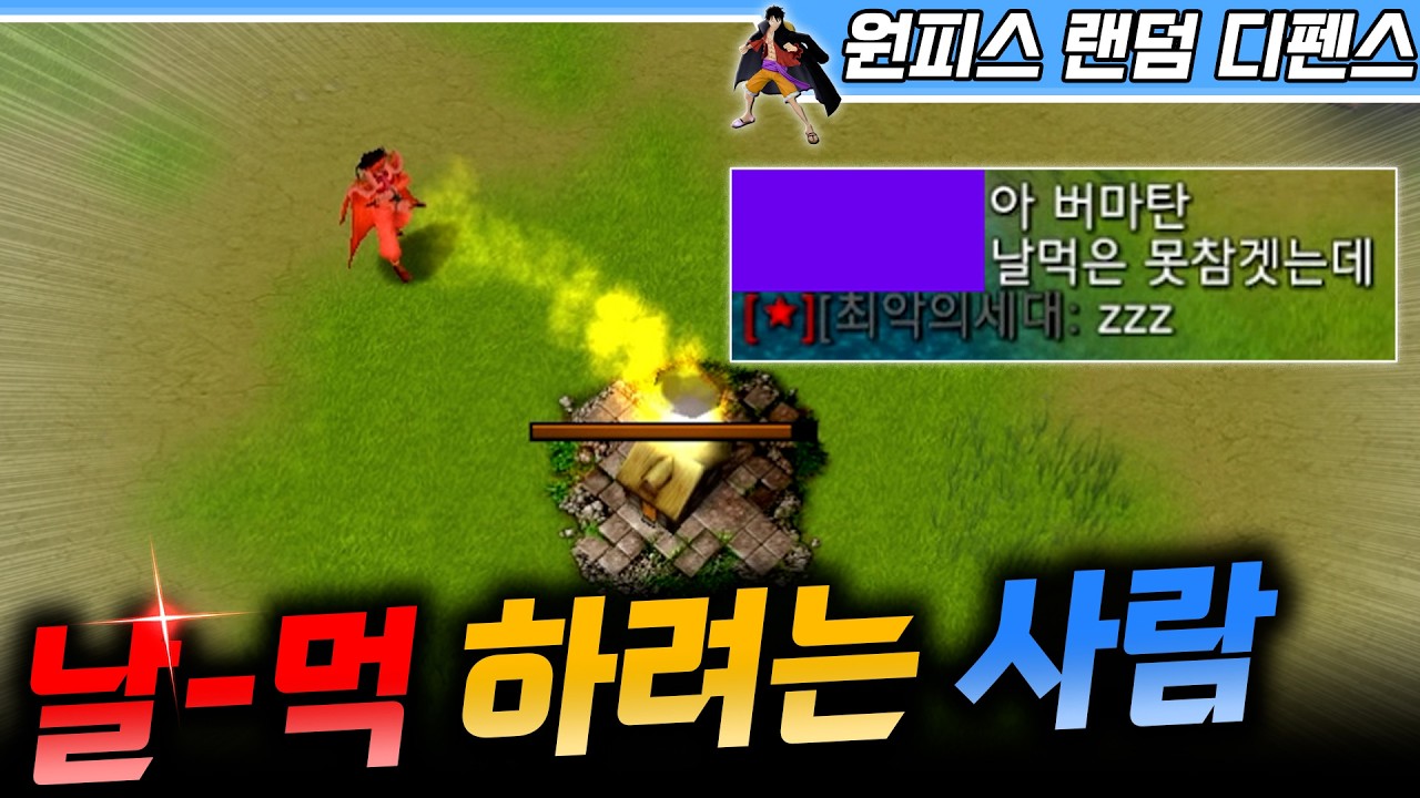 버기로 날-먹 하려는 자 그리고 막으려는 자! - 원랜디 l 이니