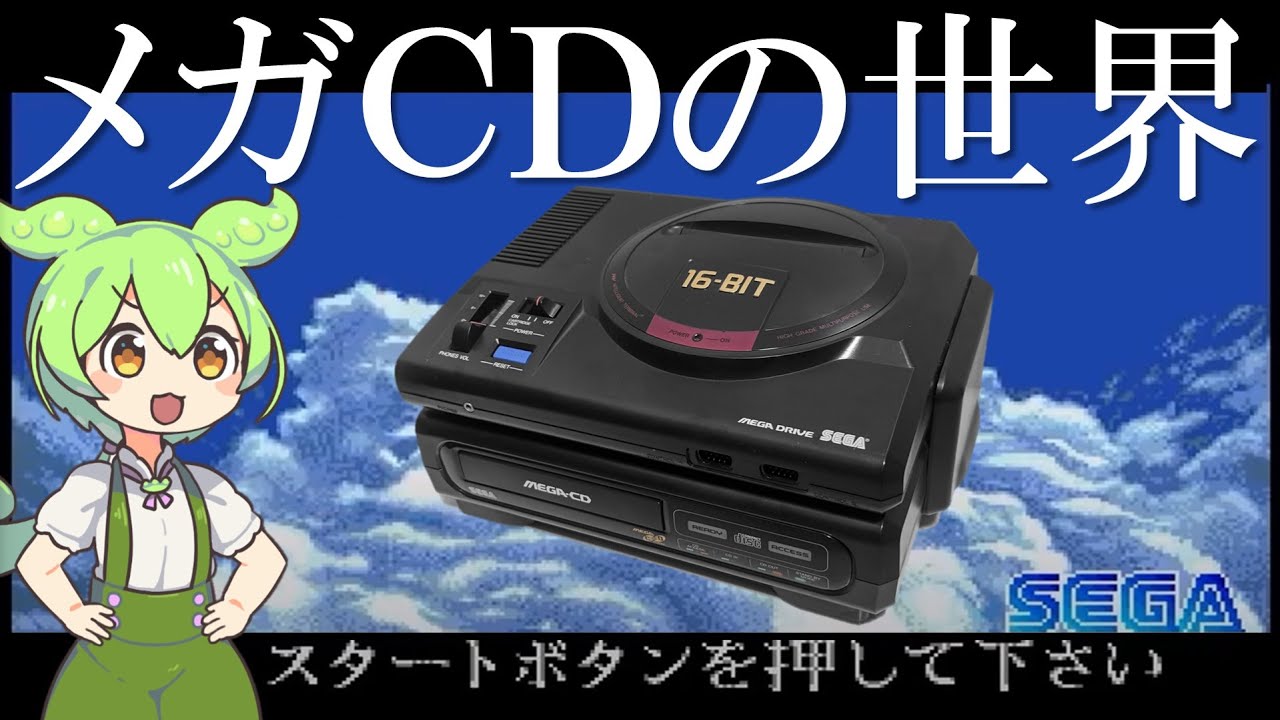メガCDの世界【メガドライブ、メガＣＤハード性能解説/開発経緯/インタビュー】The World of SEGA CD