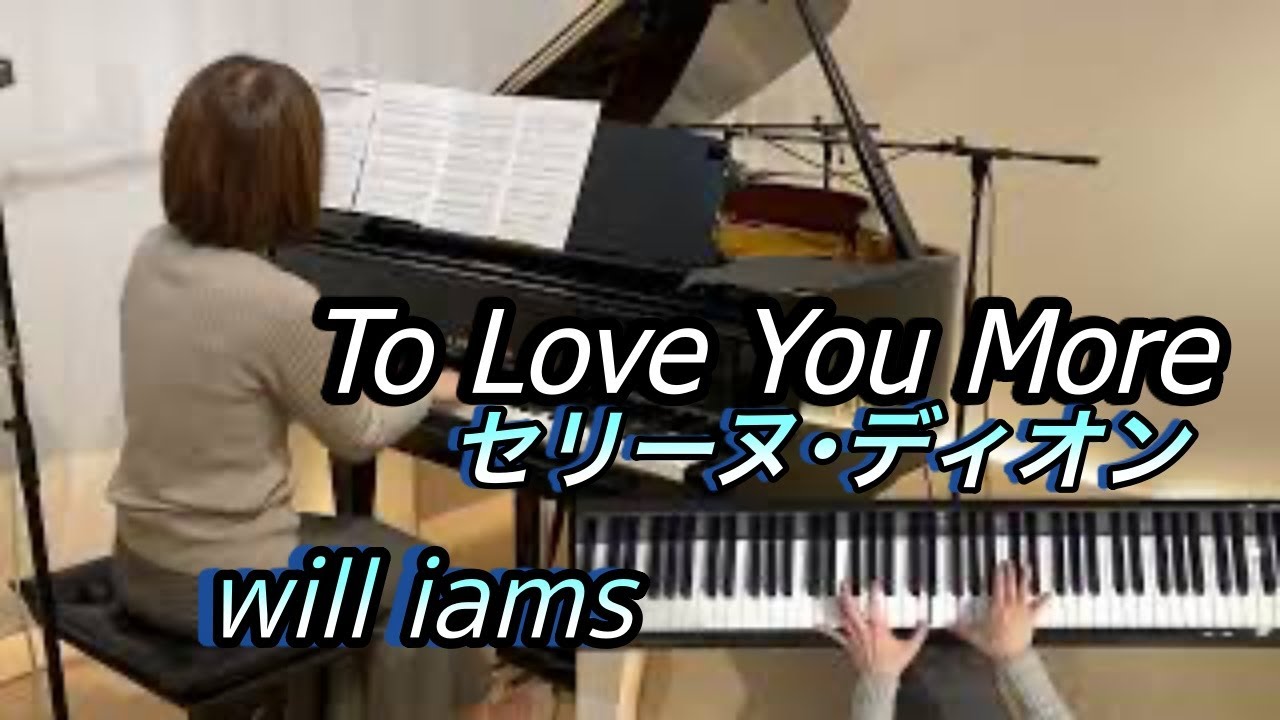 【 To Love You More /セリーヌ ディオン Celine Dion ピアノ】トｳ･ラヴ･ユー･モア1993年   ドラマ『 恋人よ』主題歌