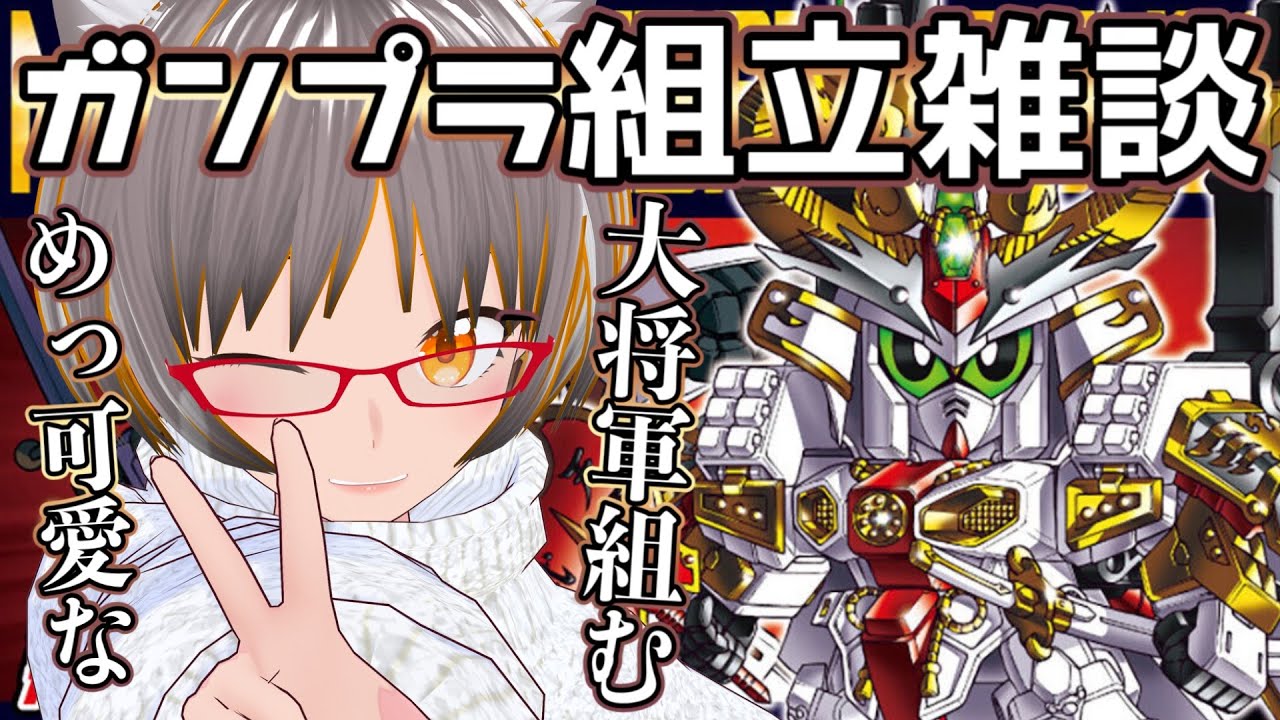 【ガンプラ&雑談】・レジェンドBB 二代目代将軍組みますっ！！！と言うかこの子が初代じゃなかったのか…(日付調整中の為変更の可能性あり)