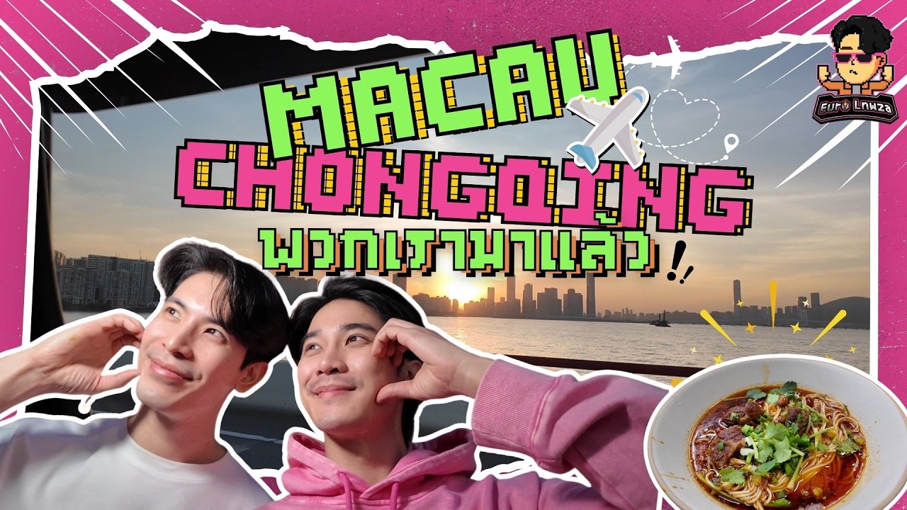 มาเก๊า ฉงชิ่ง พวกเรามาแล้วววว ซิก เซเว่น ๆ