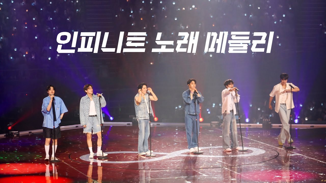 인피니트&인스피릿 히트곡 메들리 떼창 [240714 INFINITE 무한대집회Ⅳ]