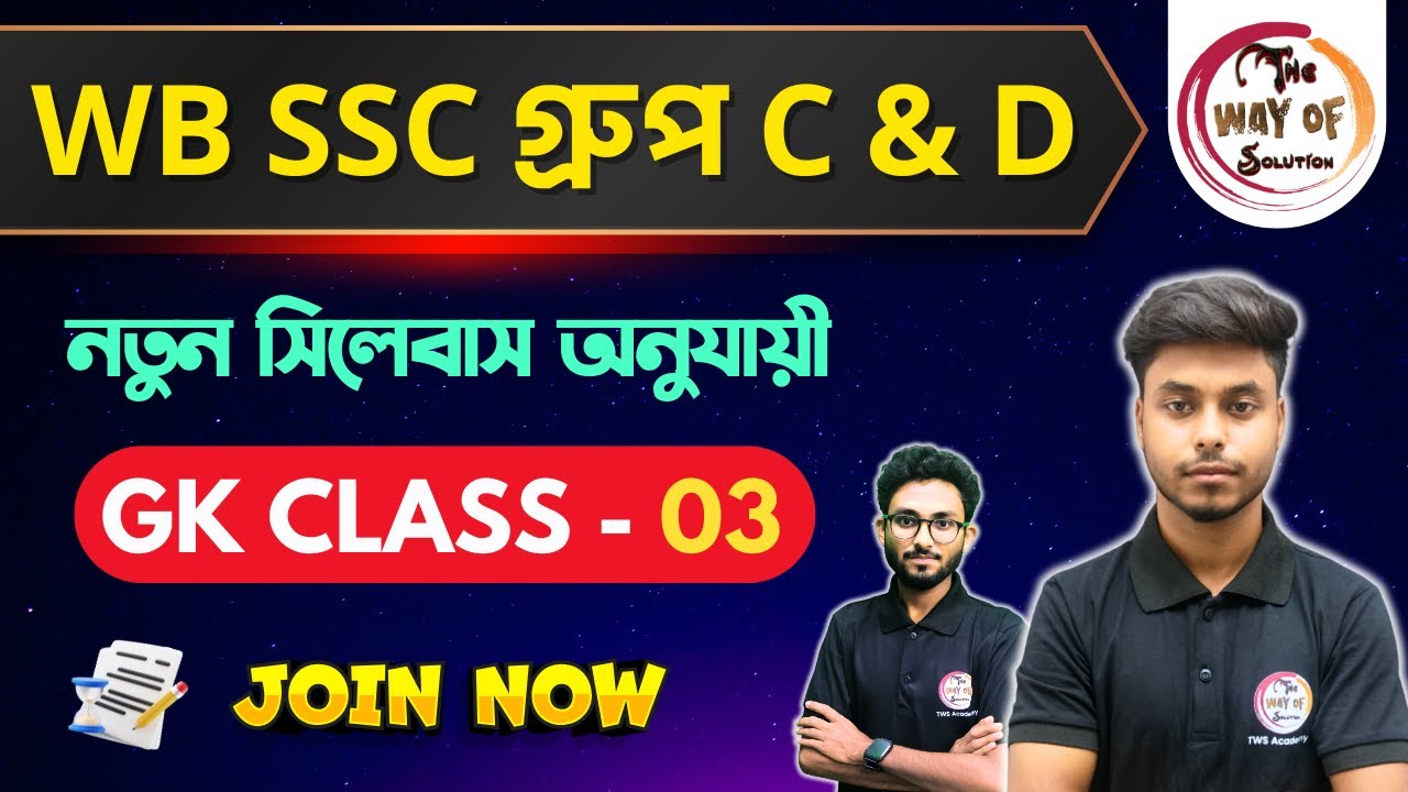 WB SSC Group C & D GK Class | নতুন সিলেবাস অনুযায়ী জিকে ক্লাস - 3 | WBSSC  Group C & D Exam 2026