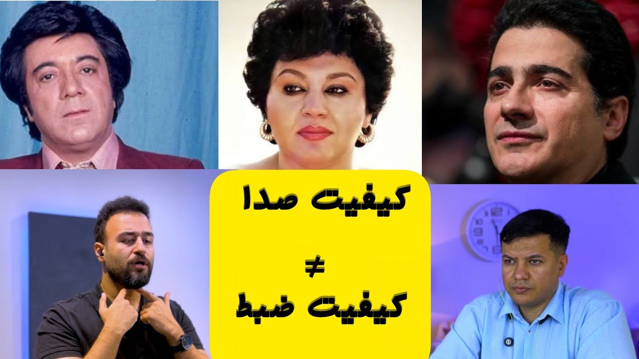 صدای خواننده‌های قدیمی بهتر بود یا فقط ضبط فرق می‌کرد؟ | کیفیت صدا ≠ کیفیت ضبط