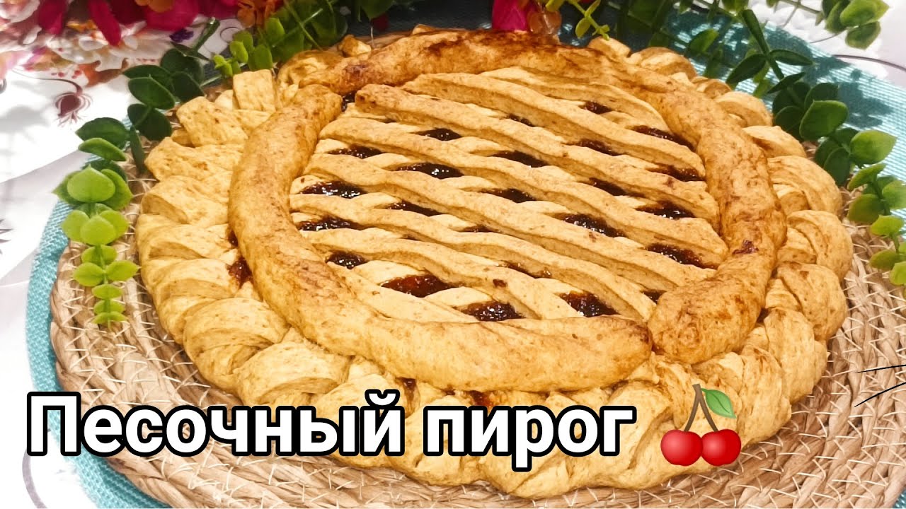 ЛЕГКО И ПРОСТО ШИКАРНЫЙ ПЕСОЧНЫЙ ПИРОГ.