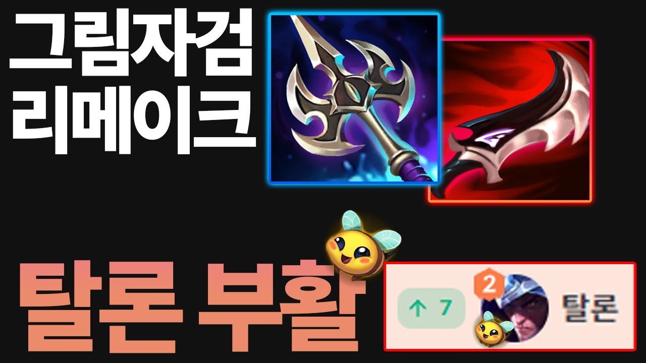 리메이크 그림자검으로 부활한 새시즌 "솔랭의 악마 탈론"