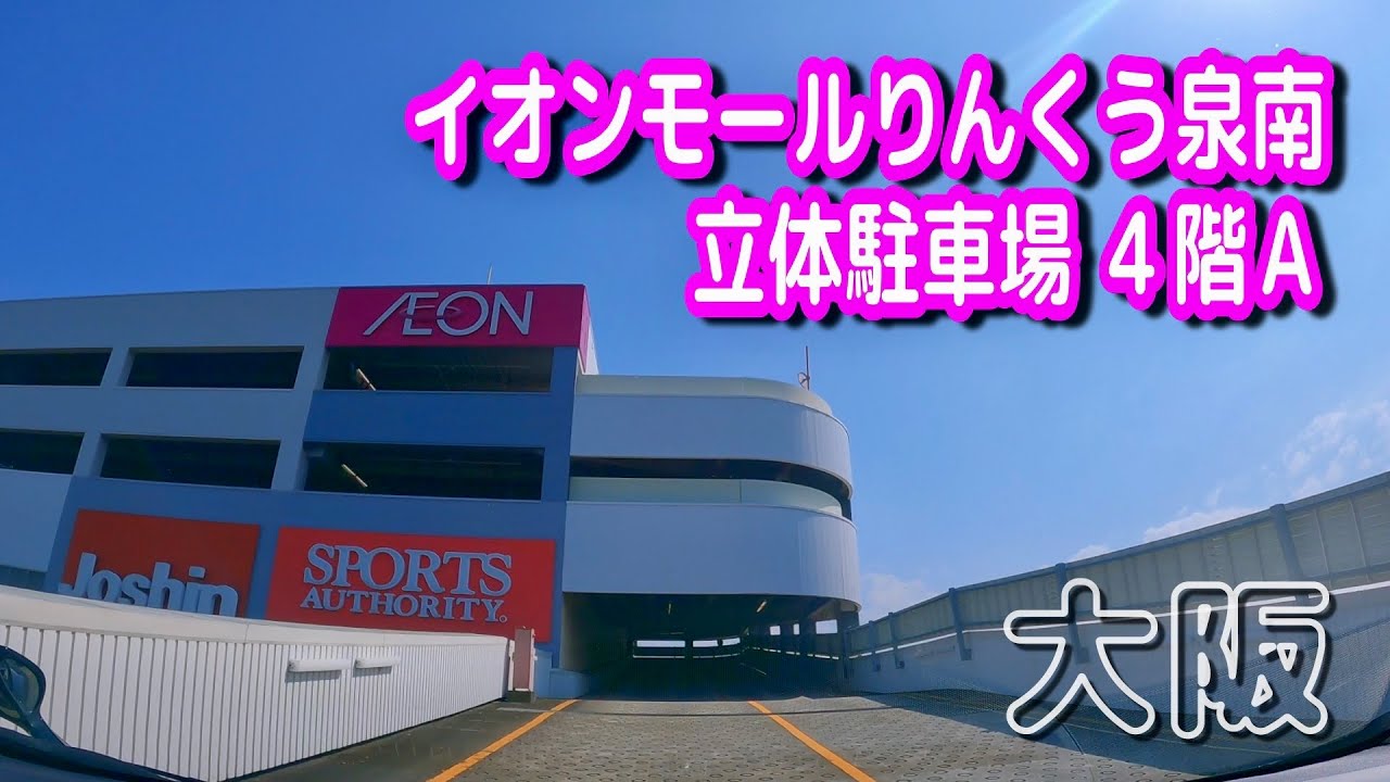 【駐車場動画】大阪 イオンモールりんくう泉南 駐車場（立体駐車場 ４階Ａ）