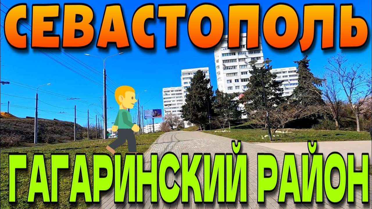 СЕВАСТОПОЛЬ. ГАГАРИНСКИЙ РАЙОН. пр-т ОКТЯБРЬСКОЙ РЕВОЛЮЦИИ. ПАРК ПОБЕДЫ. ПЛЯЖ. МАРТ⚘️. #севастополь 