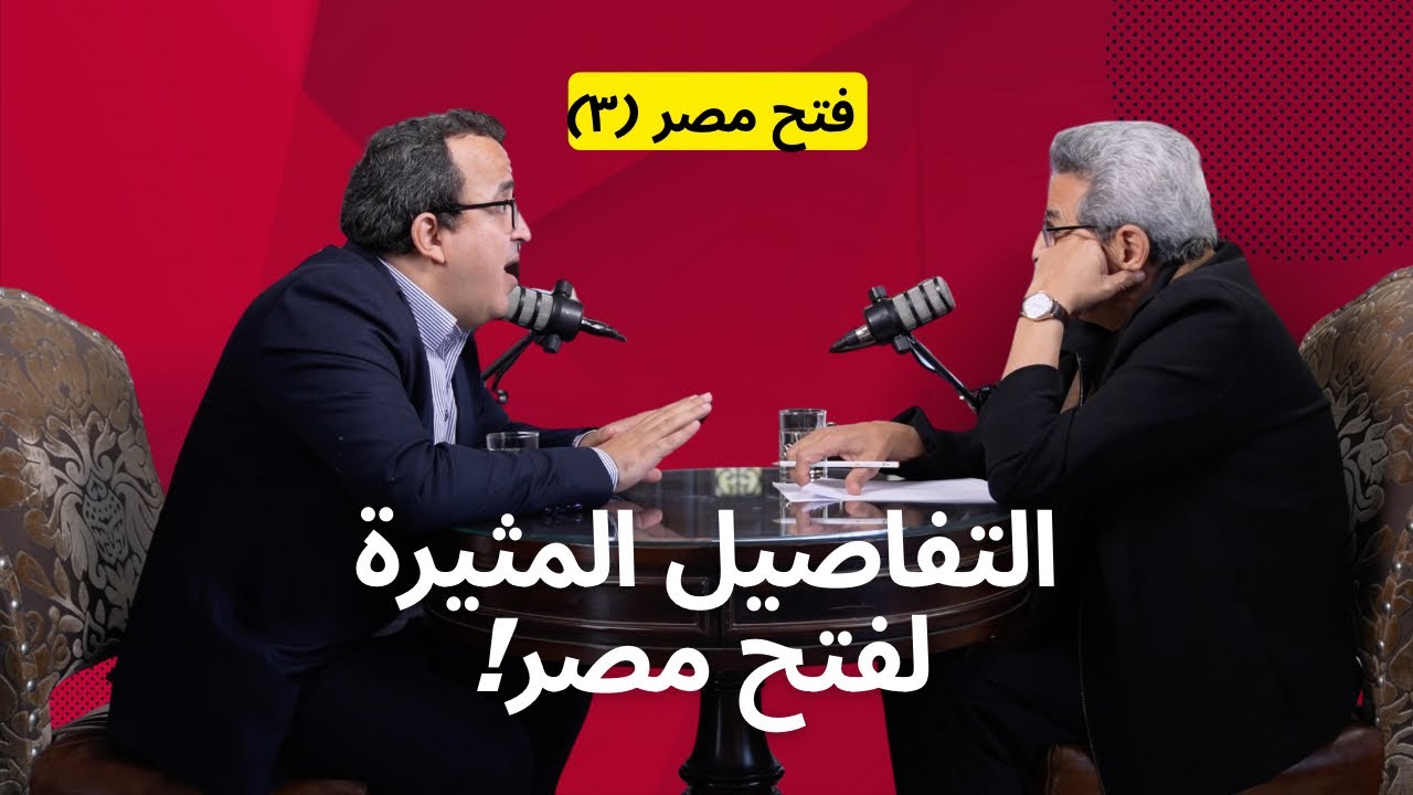 فتح مصر| هل فتح عمرو بن العاص مصر صلحا ام عنوة؟ السر في حديث للنبي مع د. ابراهيم العسال