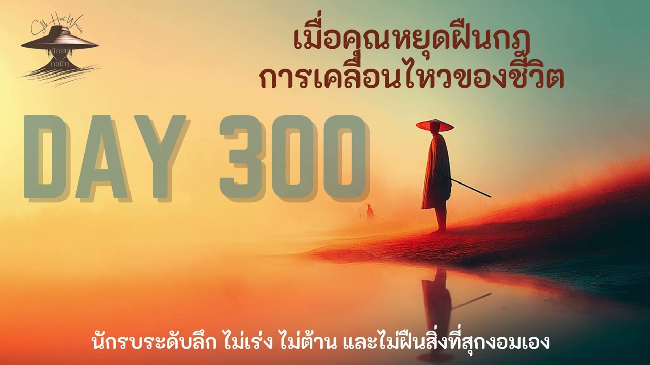DAY 300 เมื่อคุณหยุดฝืนกฎการเคลื่อนไหวของชีวิต