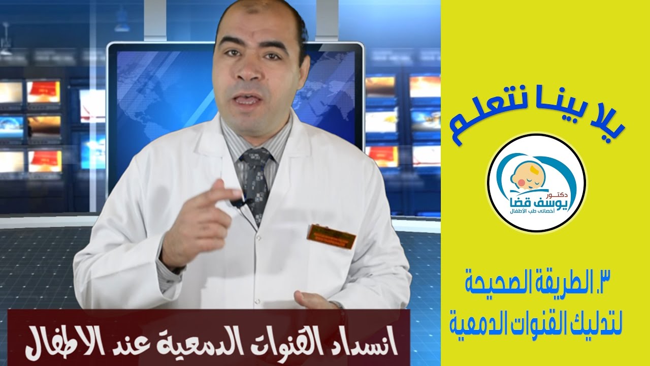 الطريقة الصحيحة لتدليك القنوات الدمعية عند الاطفال - علاج انسداد القناة الدمعية للرضع
