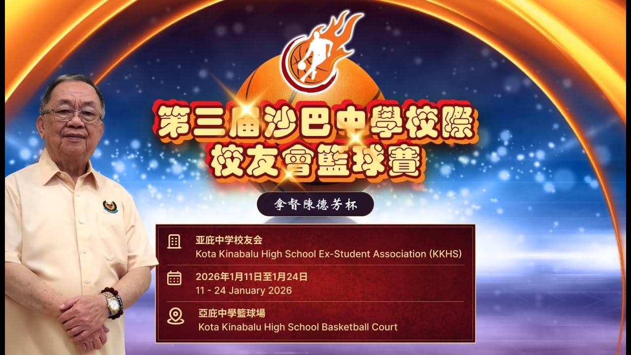 第三届沙巴中学校际校友会篮球赛 | GAME 46 | MV | STTAA GLOWBEST VS KKMSAA 建国长青