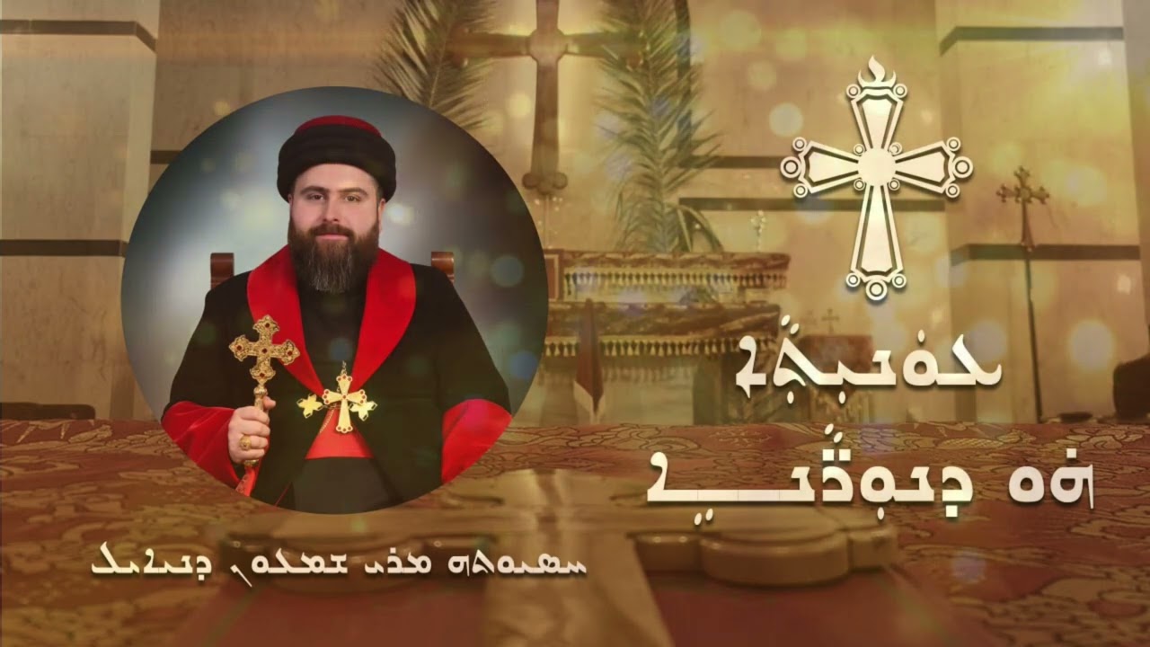 ترتيله هاو دنورانه - نيافة الأسقف مار شمعون دانيال