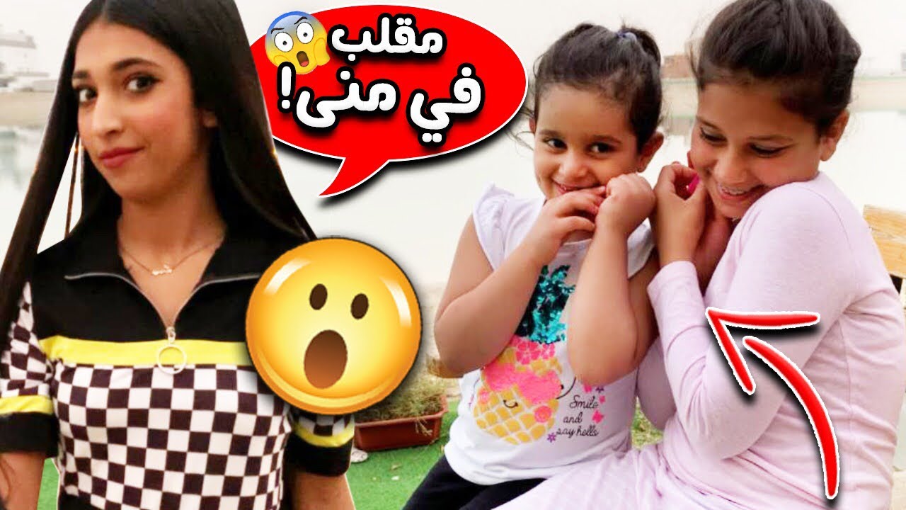 نور وشهد يمقلبون منى في الشاليه😂