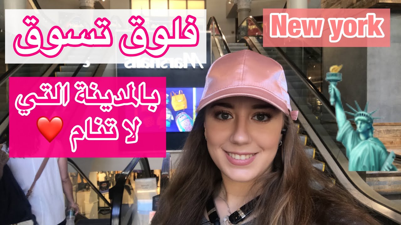 جولة تسوق بنيويورك 🗽قبل الحجر المنزلي🙈 شوفوا كيف كانت نيويورك 😭