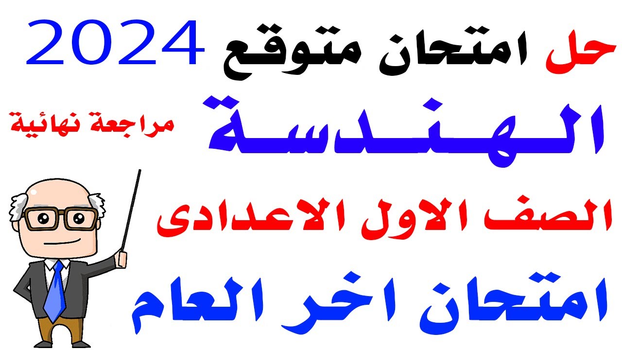 حل اهم امتحان هندسة متوقع الصف الاول الاعدادي الترم التاني 2024