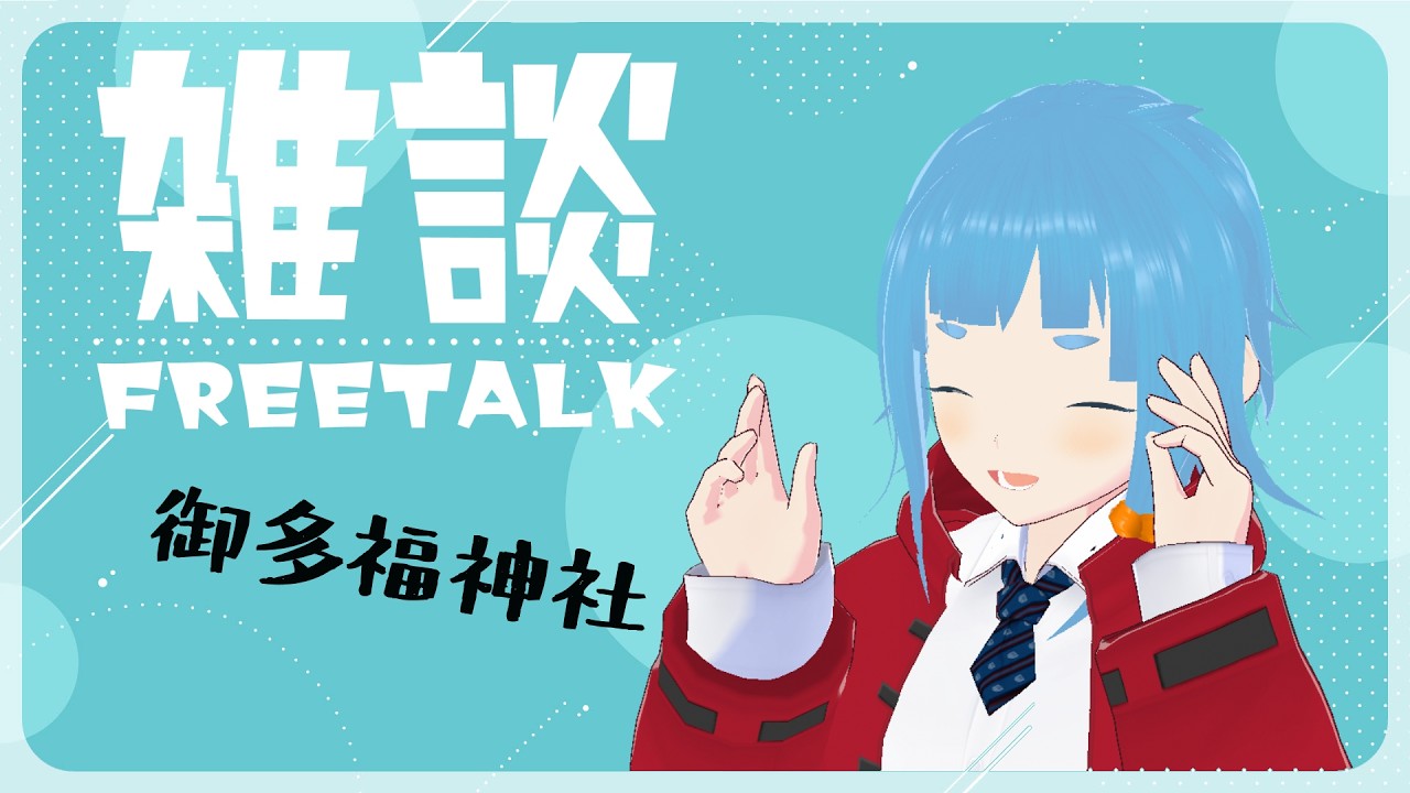 【雑談#279】快挙！　連続白星更新中！【個人 Vtuber】のんびり御多福神社