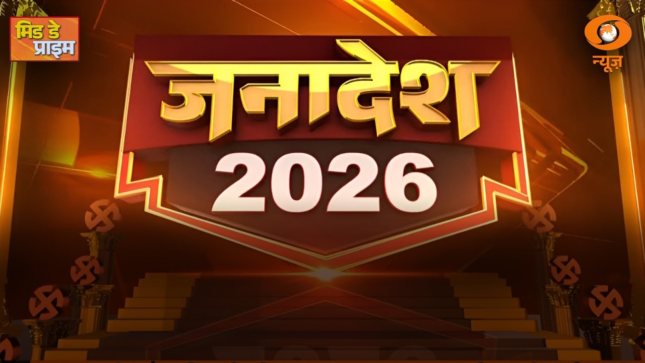 LIVE : Mid Day Prime | जनादेश 2026 चुनावी हलचल तेज  | DD News