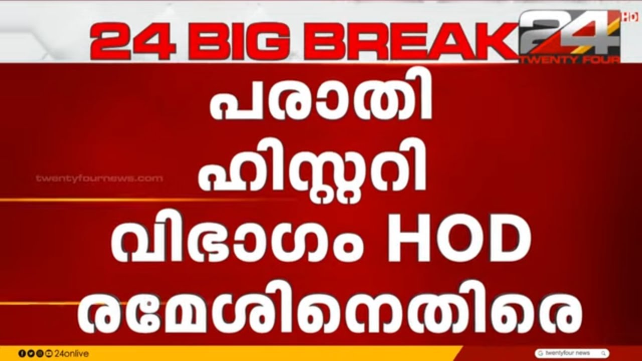 'ആർത്തവത്തെ അപമാനിച്ചു' തുമ്പ സെന്റ് സേവിയേഴ്സ് കോളജ് അധ്യാപകനെതിരെ പരാതിയുമായി വിദ്യാർഥിനികൾ