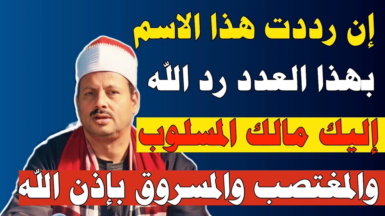 إن رددت هذا الاسم بهذا العدد رد الله إليك مالك المسلوب والمغتصب والمسروق بإذن الله/ش. توفيق