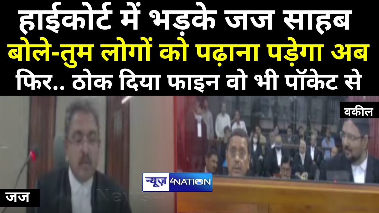 Patna High Court में भड़के जज साहब बोले- तुम लोगों को पढ़ना पड़ेगा अब, फिर ठोक दिया फाइन वो भी पॉकेट से