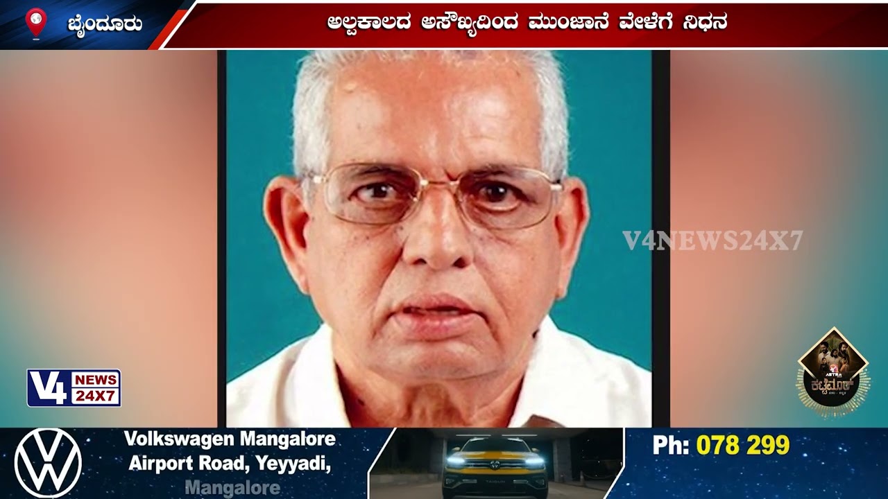 ಬೈಂದೂರಿನ ಮಾಜಿ ಶಾಸಕ ಬಸ್ರೂರು ಅಪ್ಪಣ್ಣ ಹೆಗ್ಡೆ ನಿಧನ