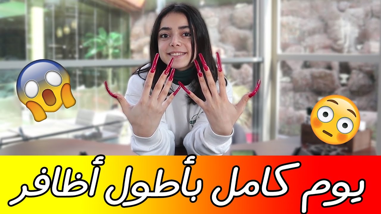 يوم كامل بأطول أظافر || 😳احراااج قدام الناس